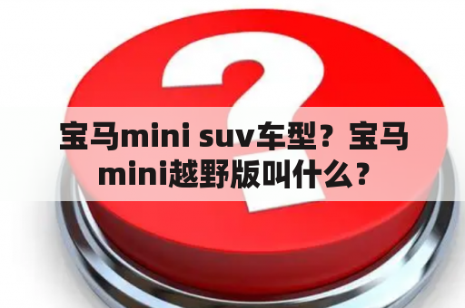 宝马mini suv车型？宝马mini越野版叫什么？