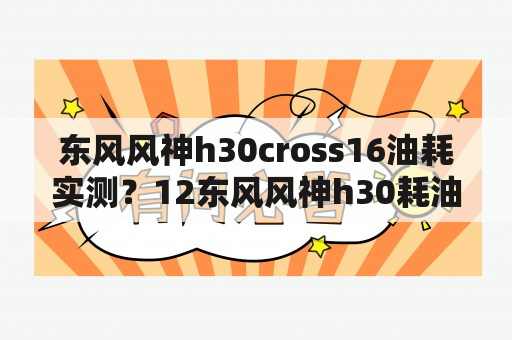 东风风神h30cross16油耗实测？12东风风神h30耗油量？