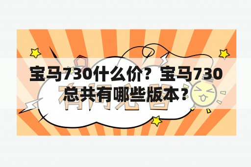 宝马730什么价？宝马730总共有哪些版本？