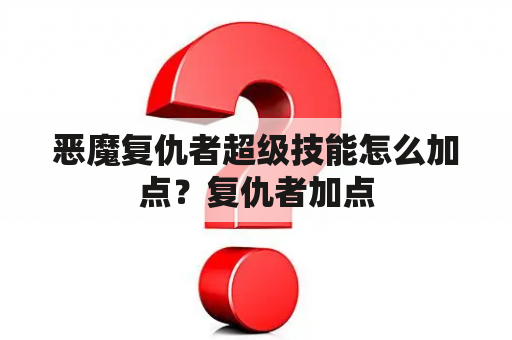 恶魔复仇者超级技能怎么加点？复仇者加点