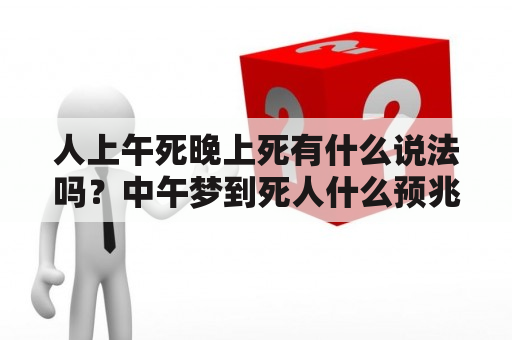 人上午死晚上死有什么说法吗？中午梦到死人什么预兆