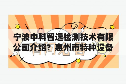 宁波中科智远检测技术有限公司介绍？惠州市特种设备检测院上班时间？