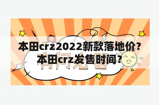 本田crz2022新款落地价？本田crz发售时间？