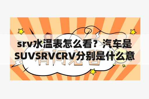 srv水温表怎么看？汽车是SUVSRVCRV分别是什么意思？