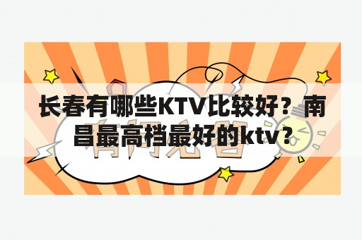 长春有哪些KTV比较好？南昌最高档最好的ktv？