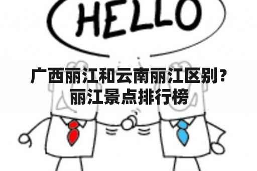 广西丽江和云南丽江区别？丽江景点排行榜