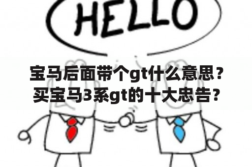 宝马后面带个gt什么意思？买宝马3系gt的十大忠告？