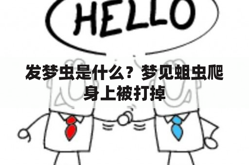 发梦虫是什么？梦见蛆虫爬身上被打掉