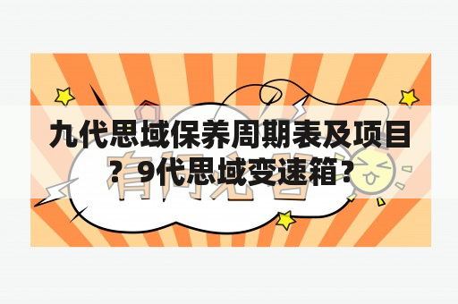 九代思域保养周期表及项目？9代思域变速箱？