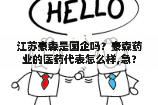 江苏豪森是国企吗？豪森药业的医药代表怎么样,急？