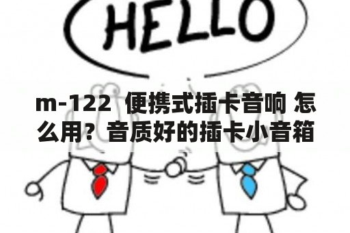 m-122  便携式插卡音响 怎么用？音质好的插卡小音箱推荐什么品牌？