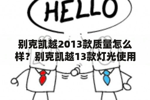 别克凯越2013款质量怎么样？别克凯越13款灯光使用？