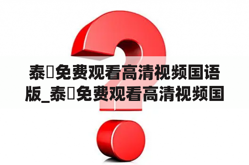 泰囧免费观看高清视频国语版_泰囧免费观看高清视频国语版下载