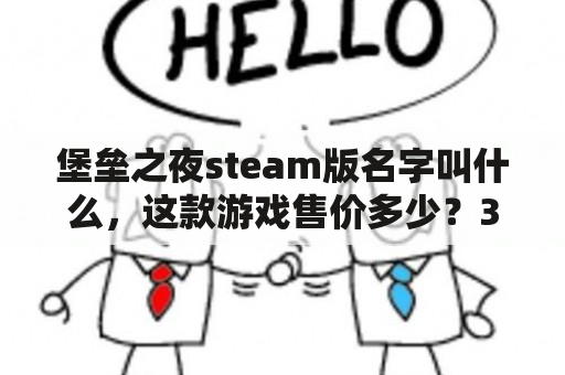 堡垒之夜steam版名字叫什么，这款游戏售价多少？3d英雄联盟在steam上叫啥？