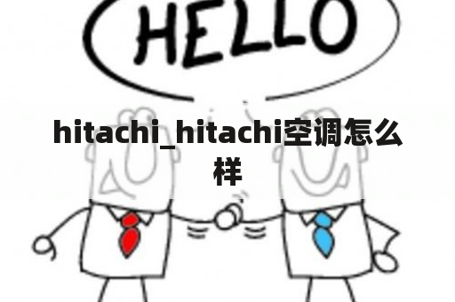 hitachi_hitachi空调怎么样