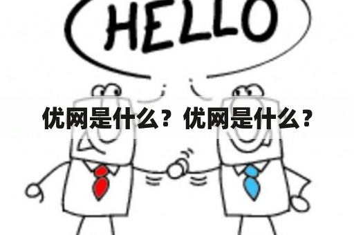 优网是什么？优网是什么？