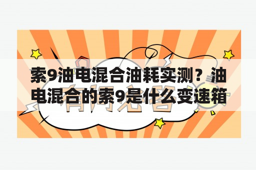 索9油电混合油耗实测？油电混合的索9是什么变速箱？