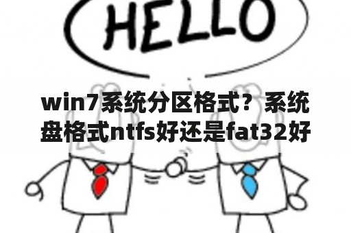 win7系统分区格式？系统盘格式ntfs好还是fat32好？