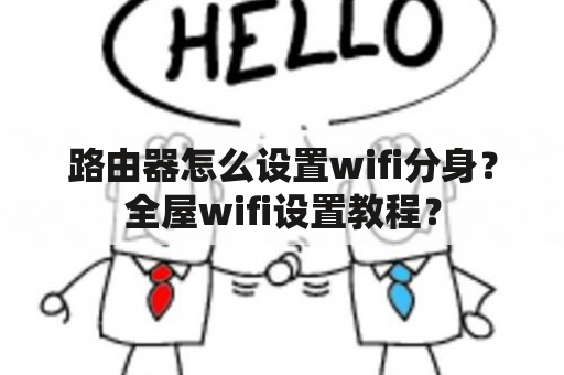 路由器怎么设置wifi分身？全屋wifi设置教程？