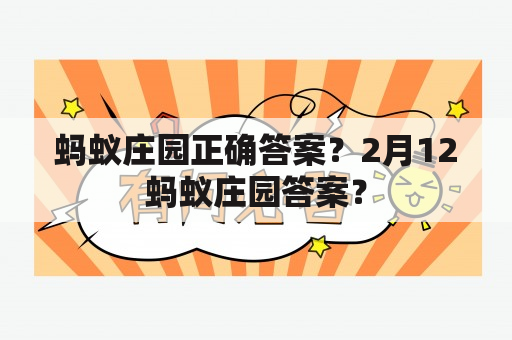 蚂蚁庄园正确答案？2月12蚂蚁庄园答案？