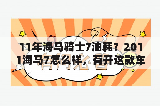 11年海马骑士7油耗？2011海马7怎么样，有开这款车的朋友吗？