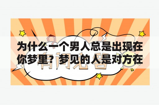 为什么一个男人总是出现在你梦里？梦见的人是对方在想你