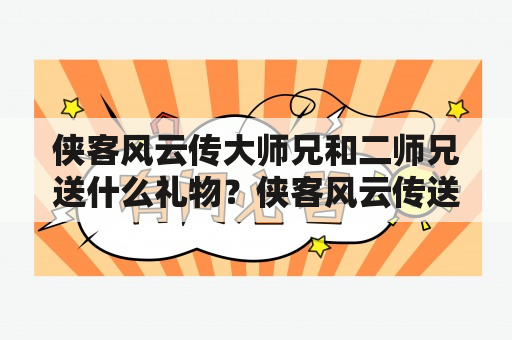 侠客风云传大师兄和二师兄送什么礼物？侠客风云传送礼