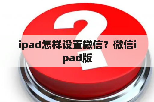 ipad怎样设置微信？微信ipad版