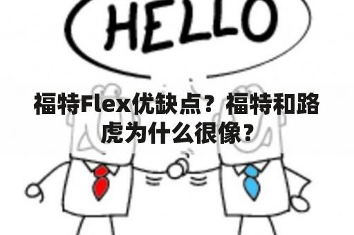 福特Flex优缺点？福特和路虎为什么很像？