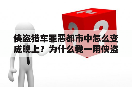 侠盗猎车罪恶都市中怎么变成晚上？为什么我一用侠盗猎车作弊器就卡死？