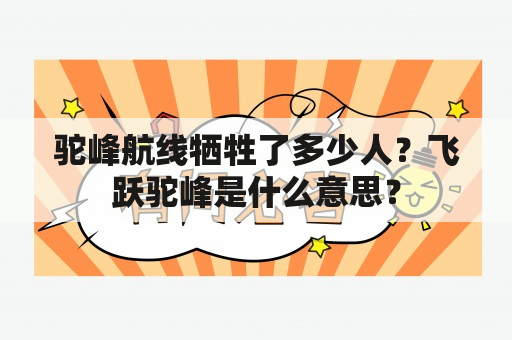 驼峰航线牺牲了多少人？飞跃驼峰是什么意思？