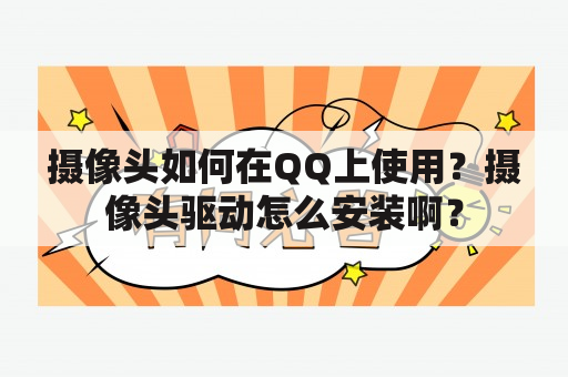 摄像头如何在QQ上使用？摄像头驱动怎么安装啊？