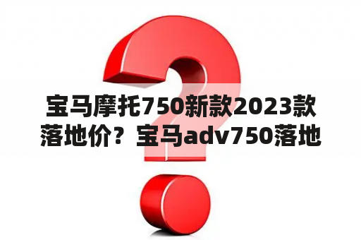 宝马摩托750新款2023款落地价？宝马adv750落地价？