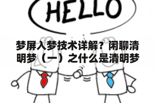 梦屏入梦技术详解？闲聊清明梦（一）之什么是清明梦？