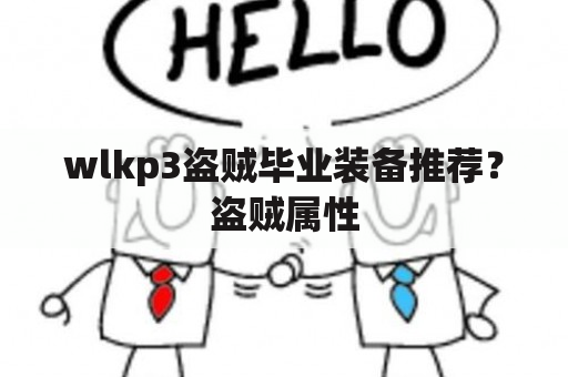 wlkp3盗贼毕业装备推荐？盗贼属性