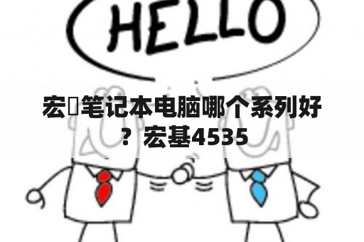 宏碁笔记本电脑哪个系列好？宏基4535