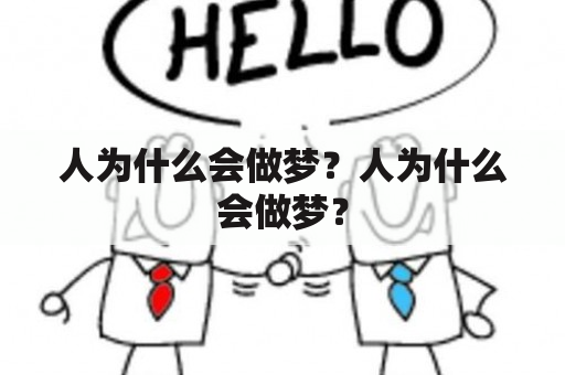 人为什么会做梦？人为什么会做梦？