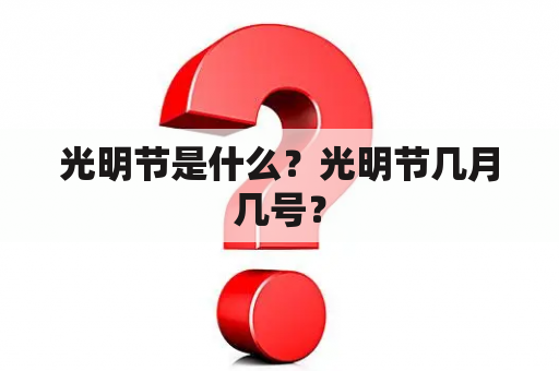 光明节是什么？光明节几月几号？