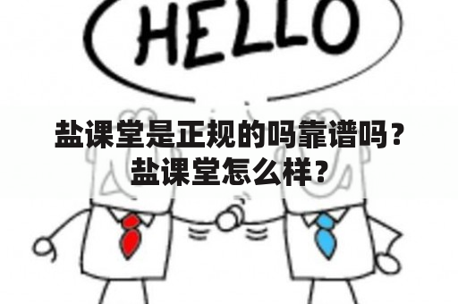 盐课堂是正规的吗靠谱吗？盐课堂怎么样？