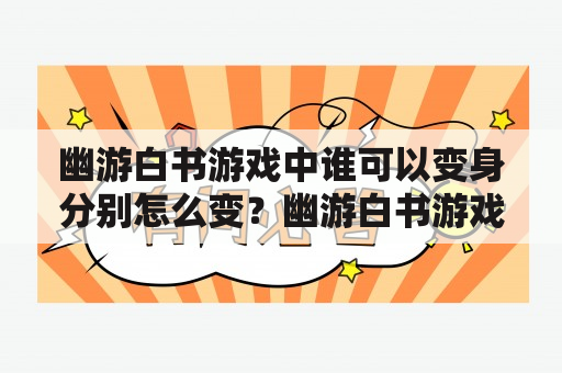 幽游白书游戏中谁可以变身分别怎么变？幽游白书游戏