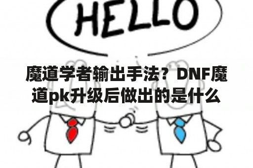 魔道学者输出手法？DNF魔道pk升级后做出的是什么技能？喊的：猪头？