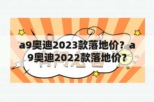 a9奥迪2023款落地价？a9奥迪2022款落地价？