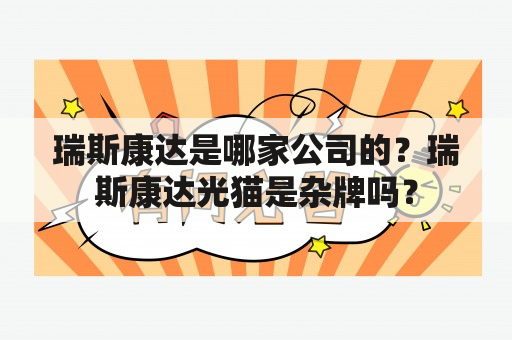 瑞斯康达是哪家公司的？瑞斯康达光猫是杂牌吗？