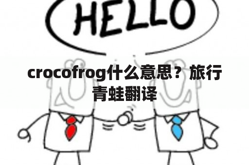 crocofrog什么意思？旅行青蛙翻译