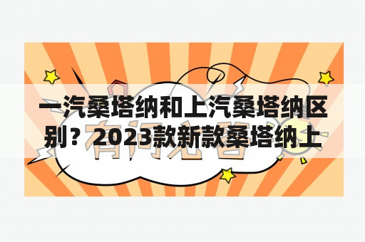 一汽桑塔纳和上汽桑塔纳区别？2023款新款桑塔纳上市时间？