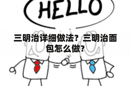 三明治详细做法？三明治面包怎么做？