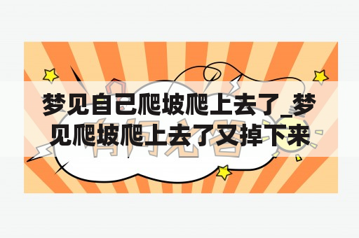 梦见自己爬坡爬上去了_梦见爬坡爬上去了又掉下来