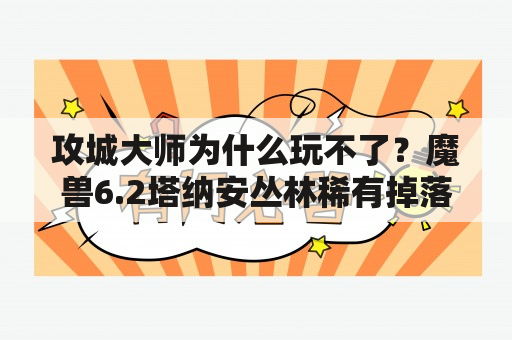 攻城大师为什么玩不了？魔兽6.2塔纳安丛林稀有掉落坐骑，稀有坐骑怎么刷？