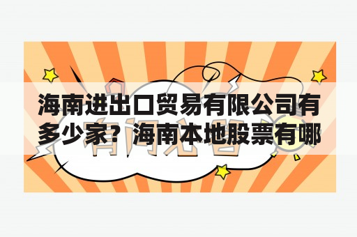 海南进出口贸易有限公司有多少家？海南本地股票有哪些，海南土地股票？