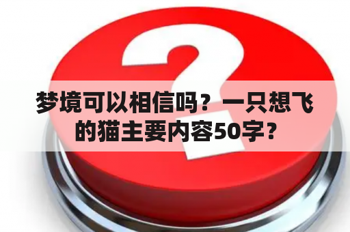 梦境可以相信吗？一只想飞的猫主要内容50字？